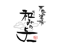 天空酒場　和みの与一