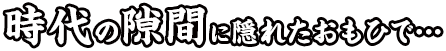 隠れ家屋敷　なすの与一