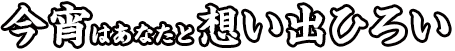 お屋敷酒場　いせの与一