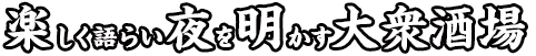 上方人情酒場　ちりとてちん