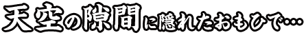 天空酒場　和みの与一